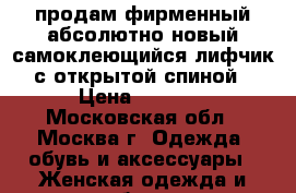 продам фирменный абсолютно новый самоклеющийся лифчик с открытой спиной › Цена ­ 1 200 - Московская обл., Москва г. Одежда, обувь и аксессуары » Женская одежда и обувь   